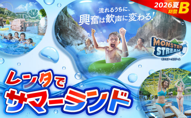 レンタでサマーランド2026夏【B期間】