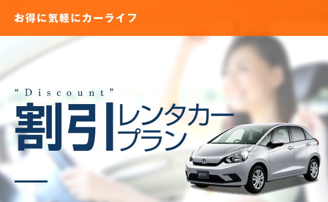 関電協マイスターカード会員さま 割引レンタカープラン (本州・四国・九州)
