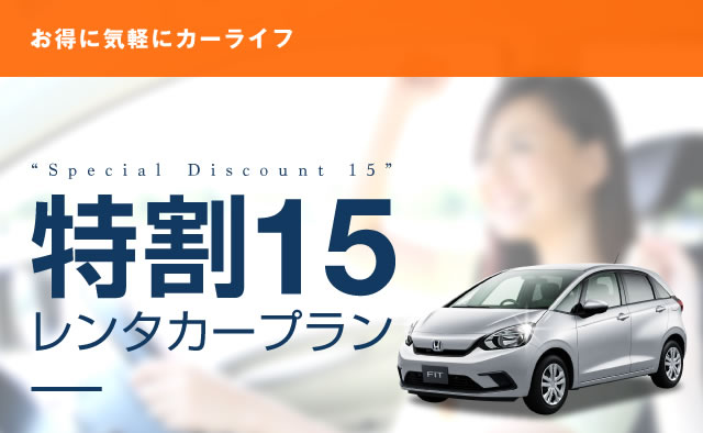 ファイン企画 特割15レンタカープラン (北海道・沖縄)