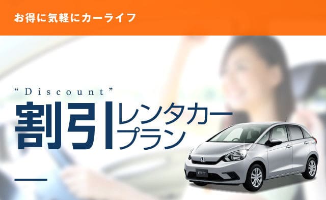 西日本医科学生総合体育大会参加者さま向け 割引レンタカープラン (北海道・沖縄)