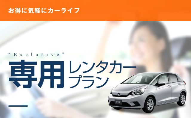 DNPグループ 専用レンタカープラン (北海道・沖縄)