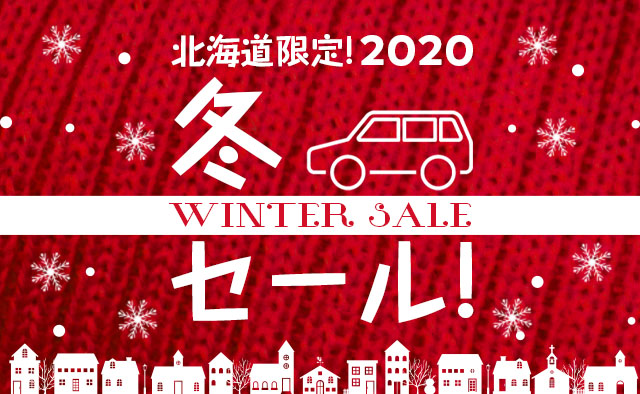 北海道限定 ! 2020冬セール ! 4WD＆スタッドレスタイヤ標準装備