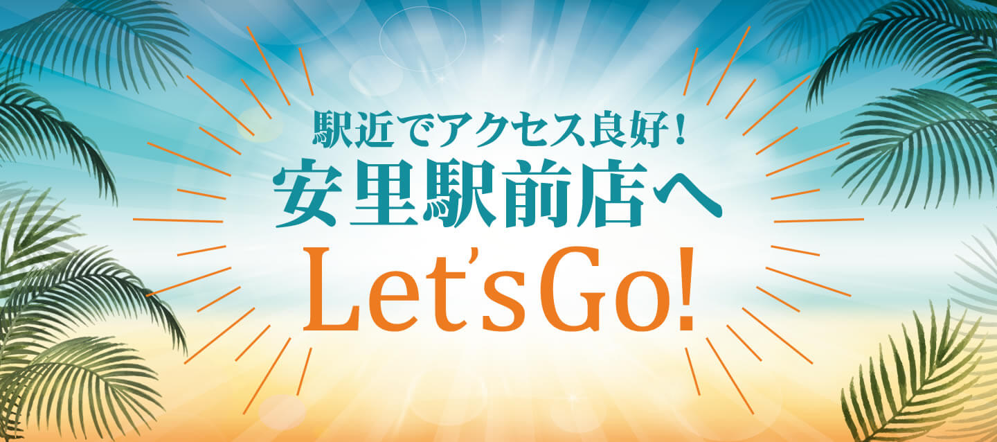 駅近でアクセス良好!安里駅前店へレッツGO!