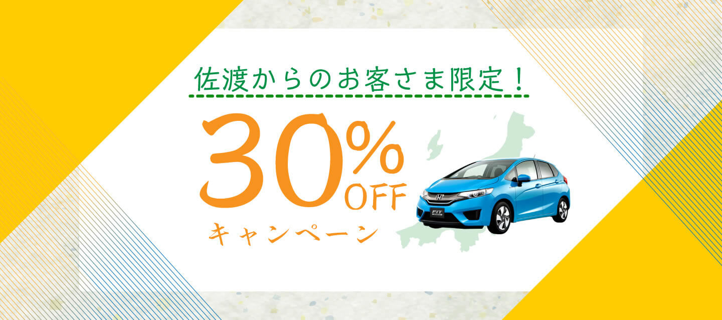 佐渡からのお客さま限定 ! お迎え無料&30%割引キャンペーン