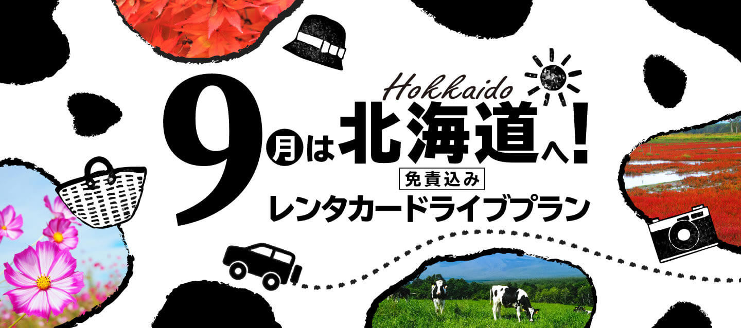 9月は北海道へ ! 免責込み ! レンタカードライブプラン