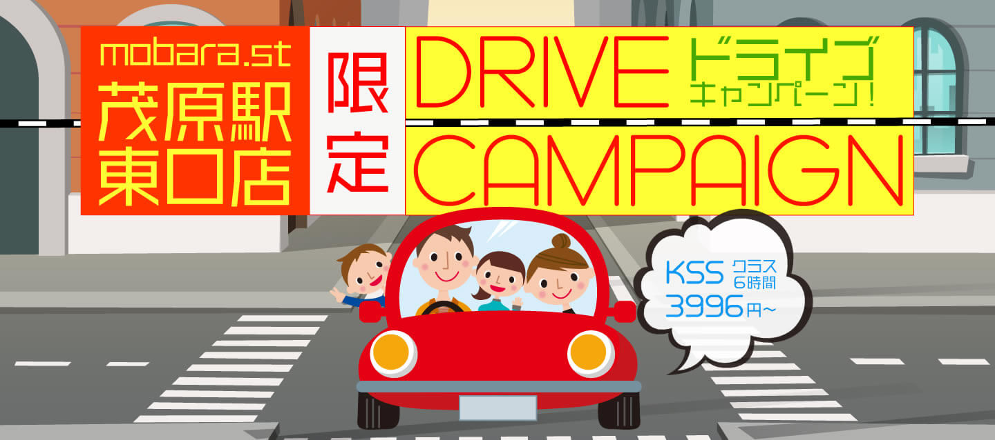 茂原駅東口店限定 ! ドライブキャンペーン