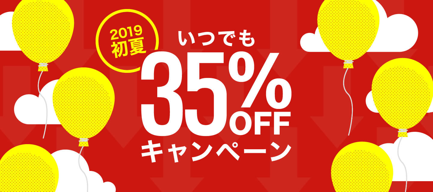 いつでも35%OFFキャンペーン ! 2019初夏