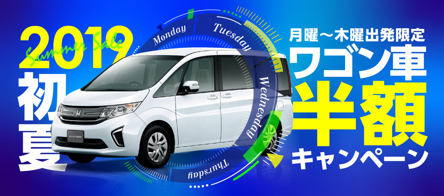 月曜~木曜出発限定 ! ワゴン車半額キャンペーン 2019初夏