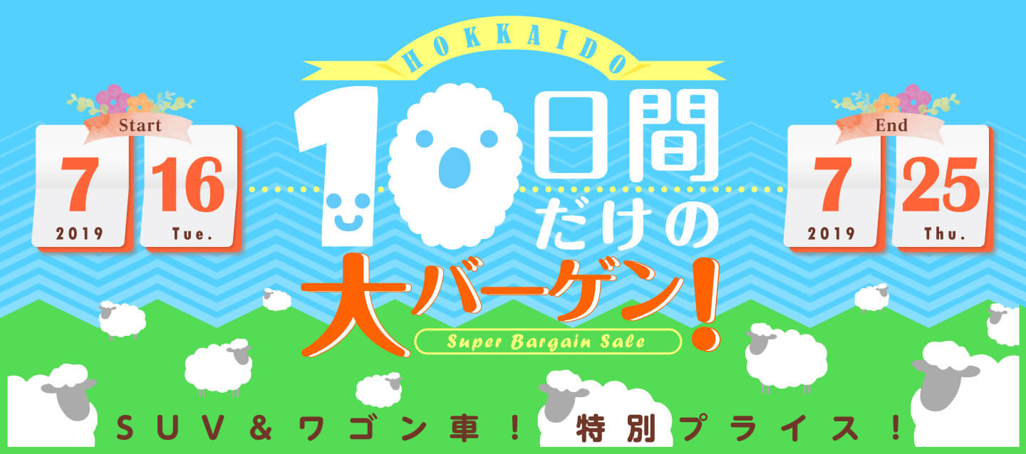 10日間だけの大バーゲン ! SUV&ワゴン車 ! 特別プライス