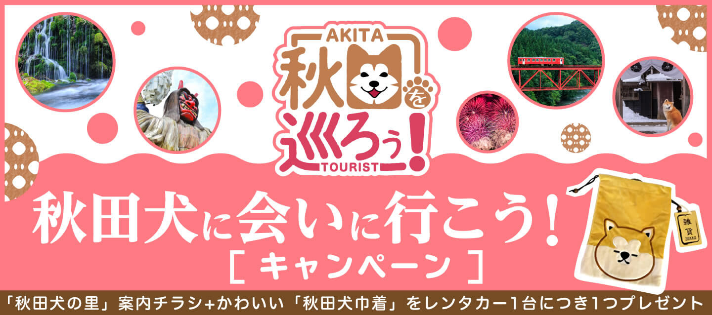 秋田を巡ろう ! 秋田犬に会いに行こう ! キャンペーン