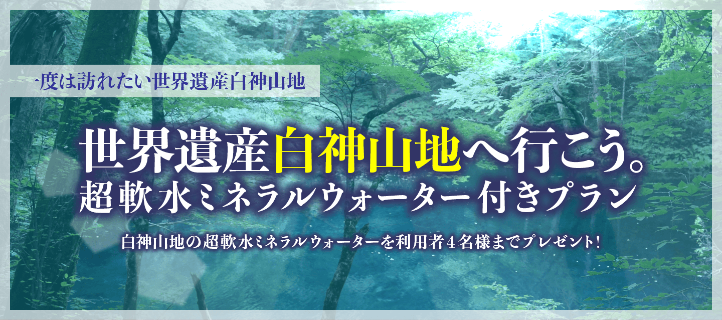 世界遺産白神山地へ行こう ! 超軟水ミネラルウォーター付きプラン