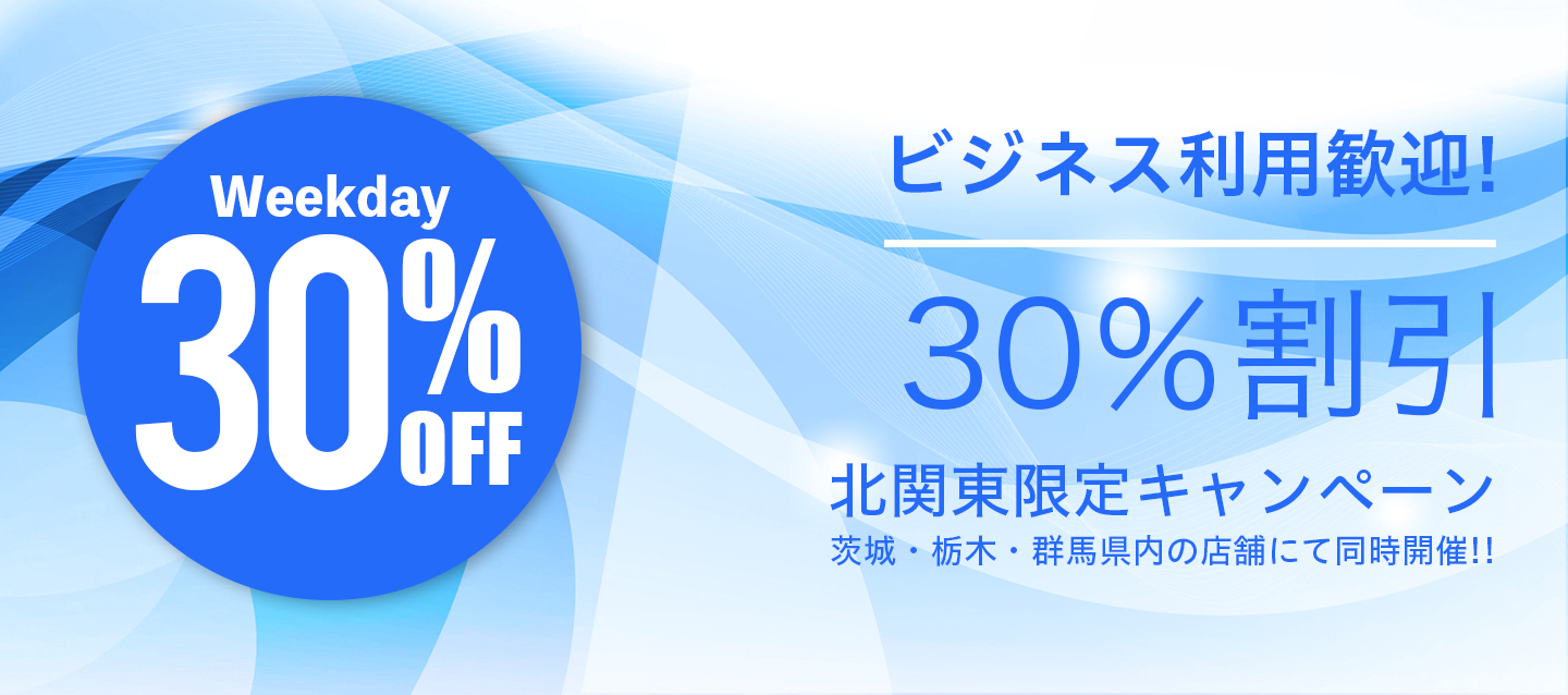ビジネス利用歓迎 ! 北関東限定30%OFFキャンペーン