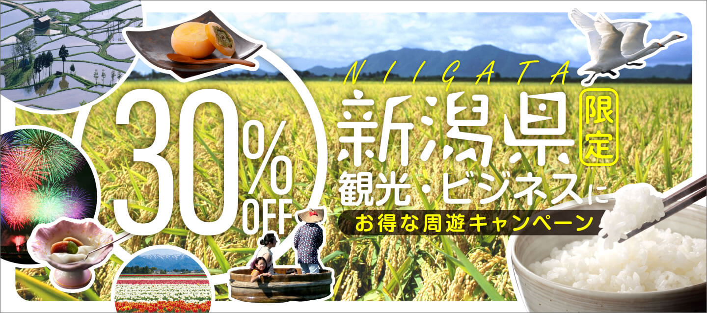 新潟県限定 ! 観光・ビジネスにお得な周遊キャンペーン