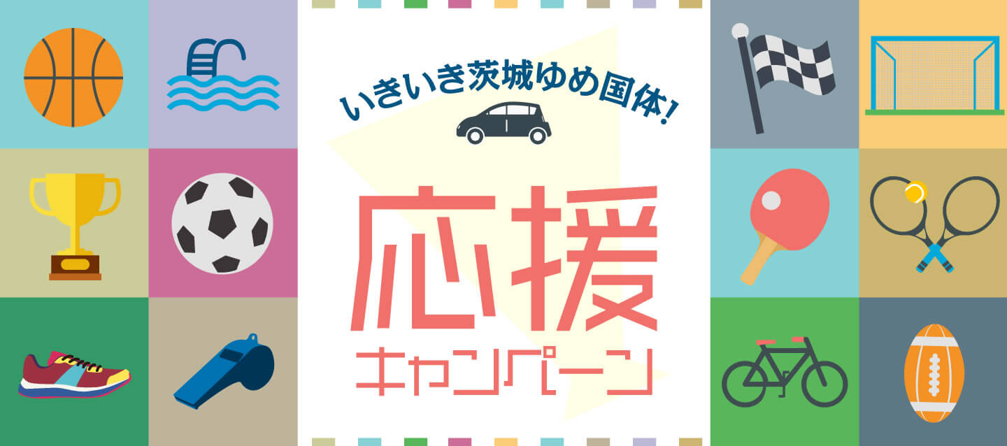 いきいき茨城ゆめ国体 ! 応援キャンペーン