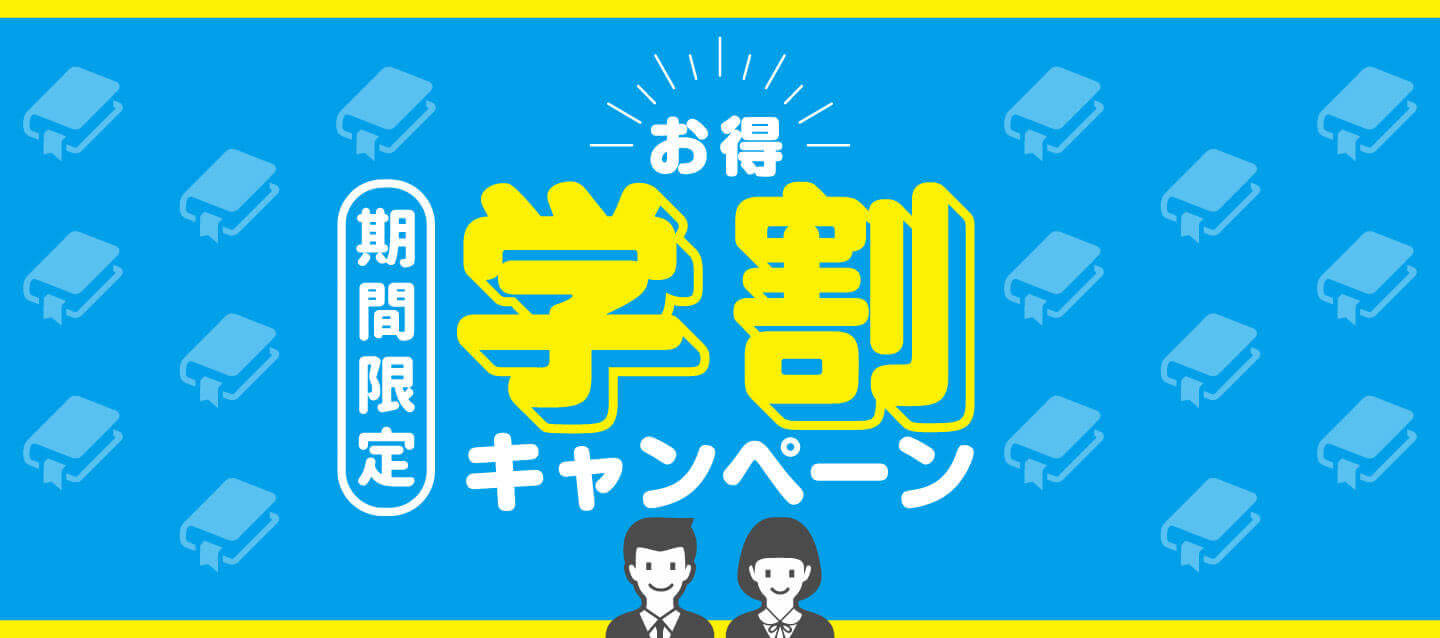 お得 ! 期間限定学割キャンペーン