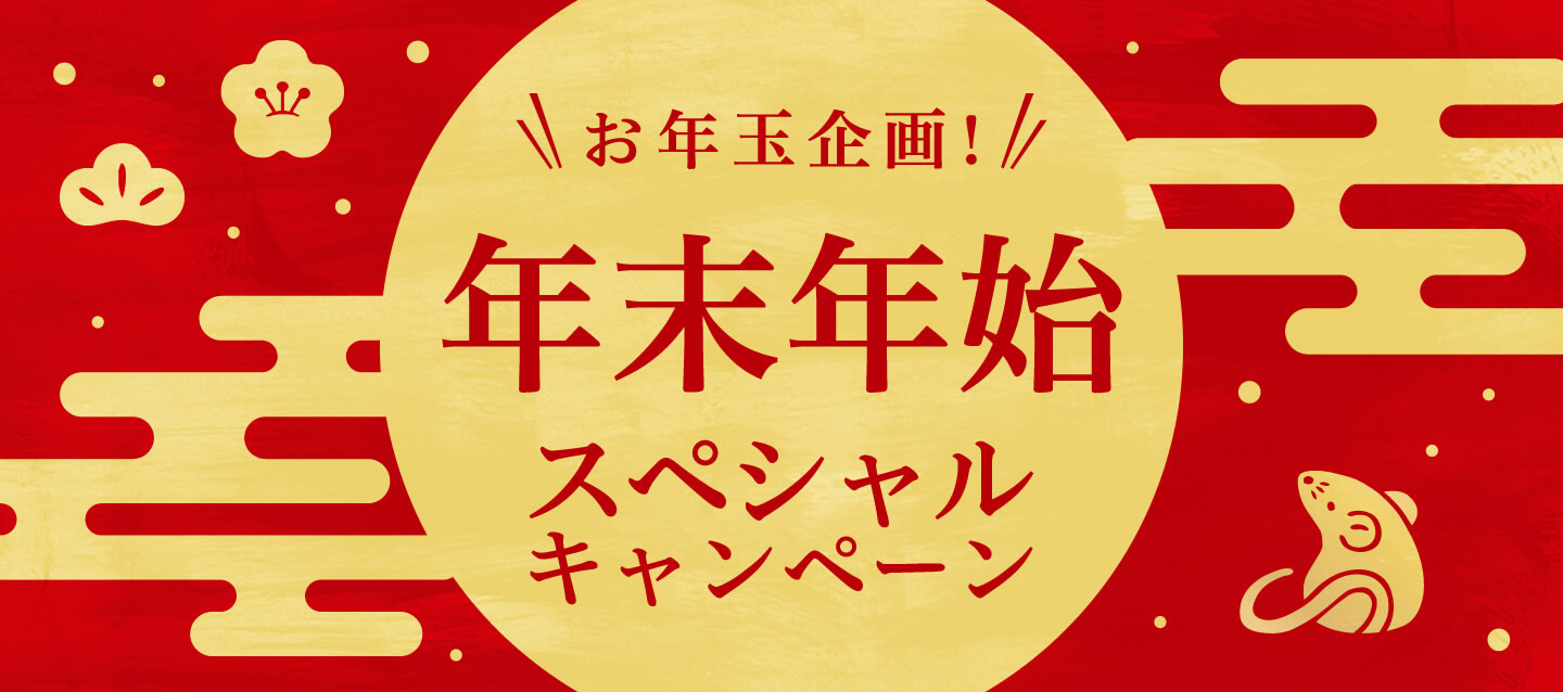 お年玉企画 ! 年末年始スペシャルキャンペーン