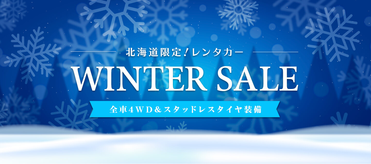 北海道限定 ! レンタカーWINTER SALE ! 全車4WD&スタッドレスタイヤ装備