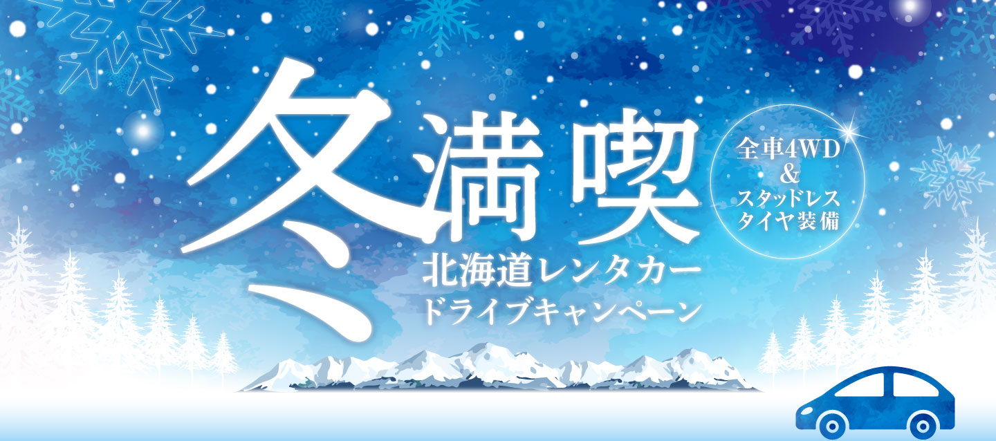 冬満喫 ! 北海道レンタカードライブキャンペーン ! 全車4WD&スタッドレスタイヤ装備
