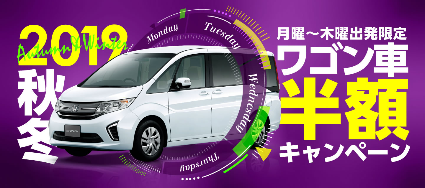 月曜~木曜出発限定 ! ワゴン半額キャンペーン