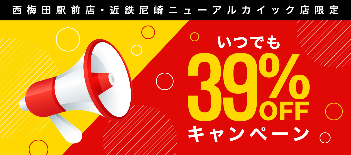 西梅田駅前店・近鉄尼崎ニューアルカイック店限定 いつでも39%OFFキャンペーン