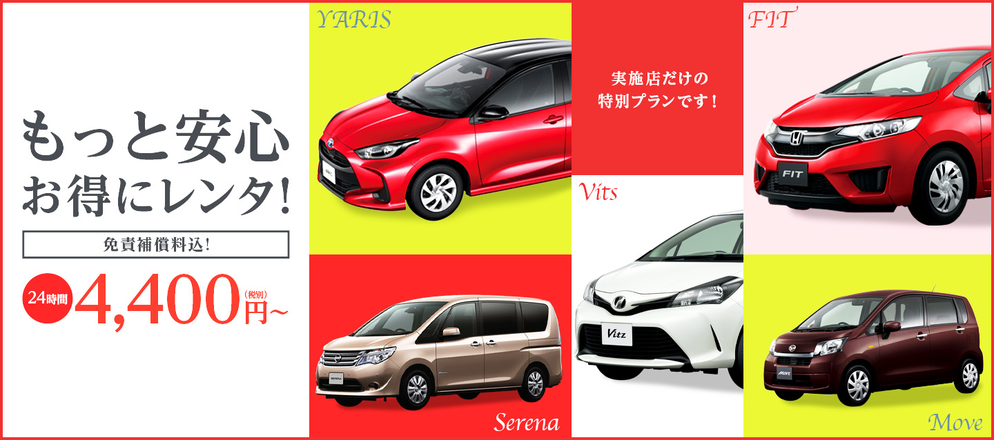 もっと安心・お得にレンタ ! 免責補償料込み ! 24時間4400円(税別)から !