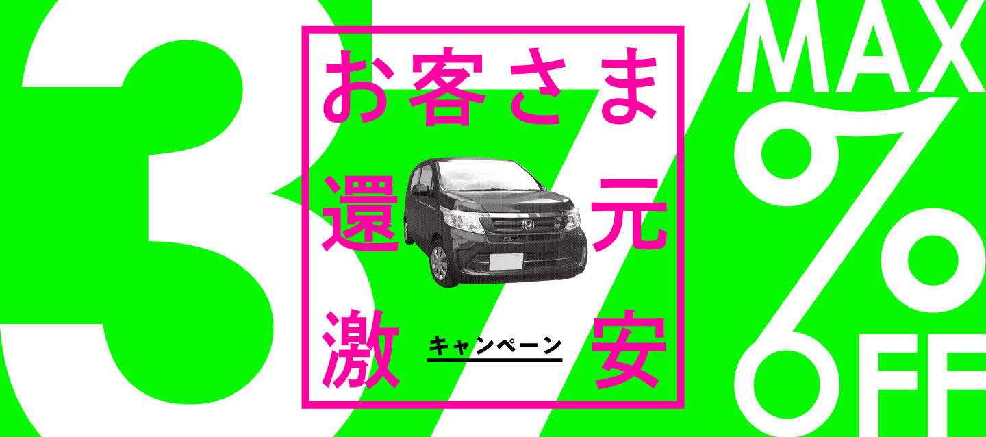 お客さま還元激安キャンペーン ! 最大37%OFF !