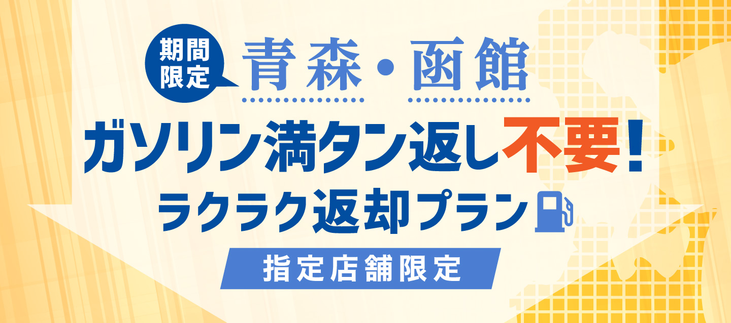 青森 函館ガソリン満タン返し不要 ラクラク返却プラン オリックスレンタカー