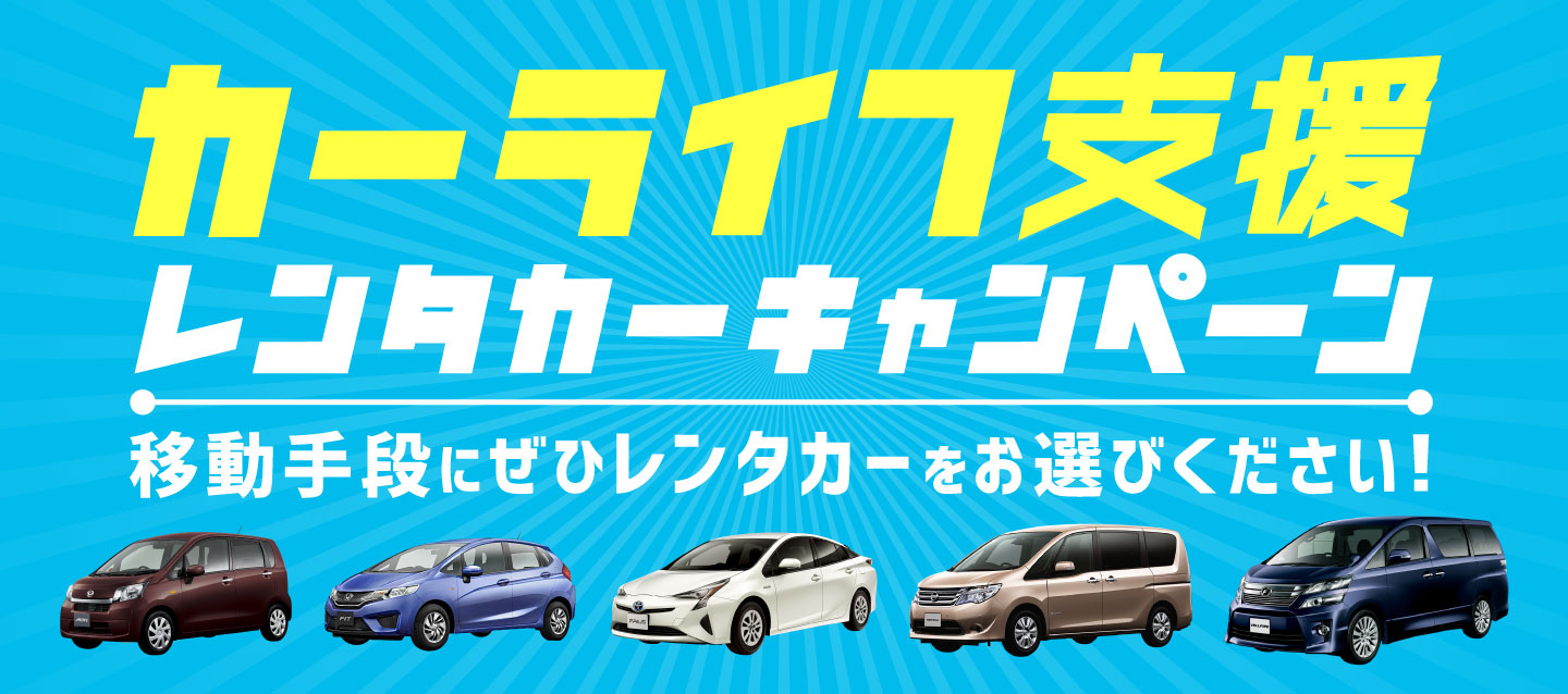 カーライフ支援レンタカーキャンペーン