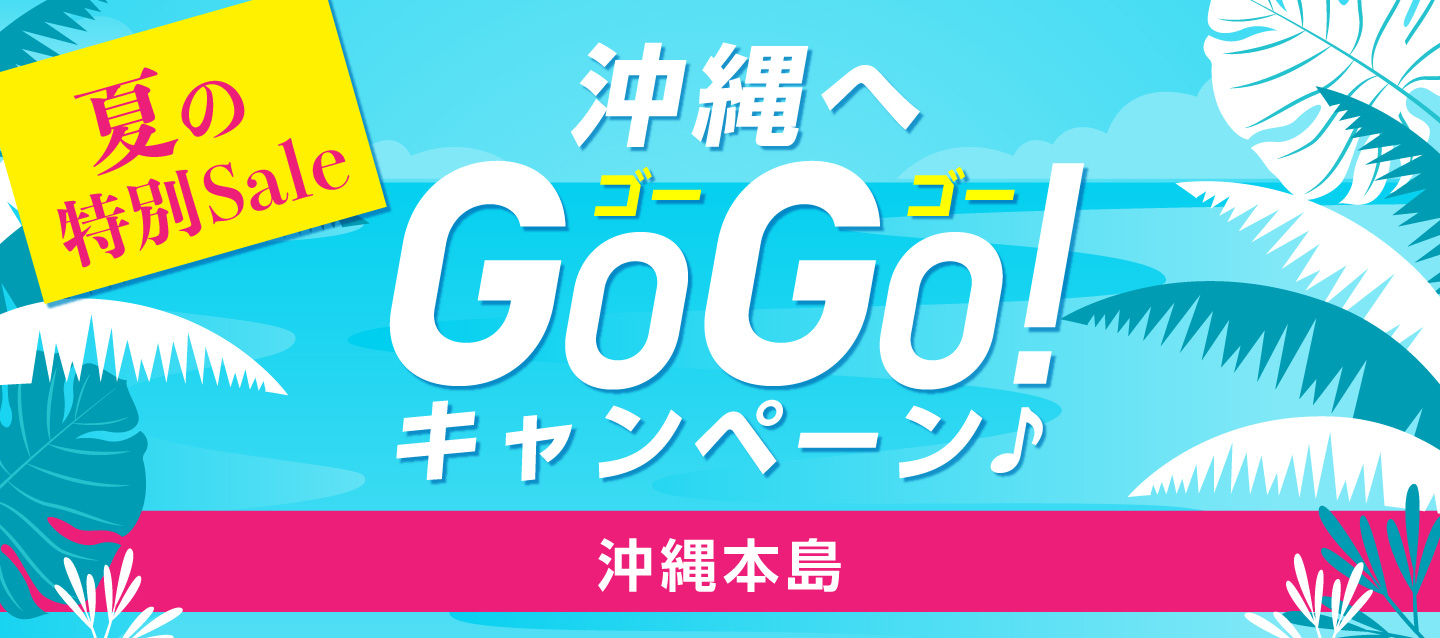 夏の特別Sale ! 沖縄へGoGoキャンペーン ! 沖縄本島