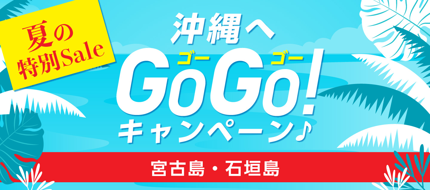 夏の特別Sale ! 沖縄へGoGoキャンペーン ! 宮古島・石垣島