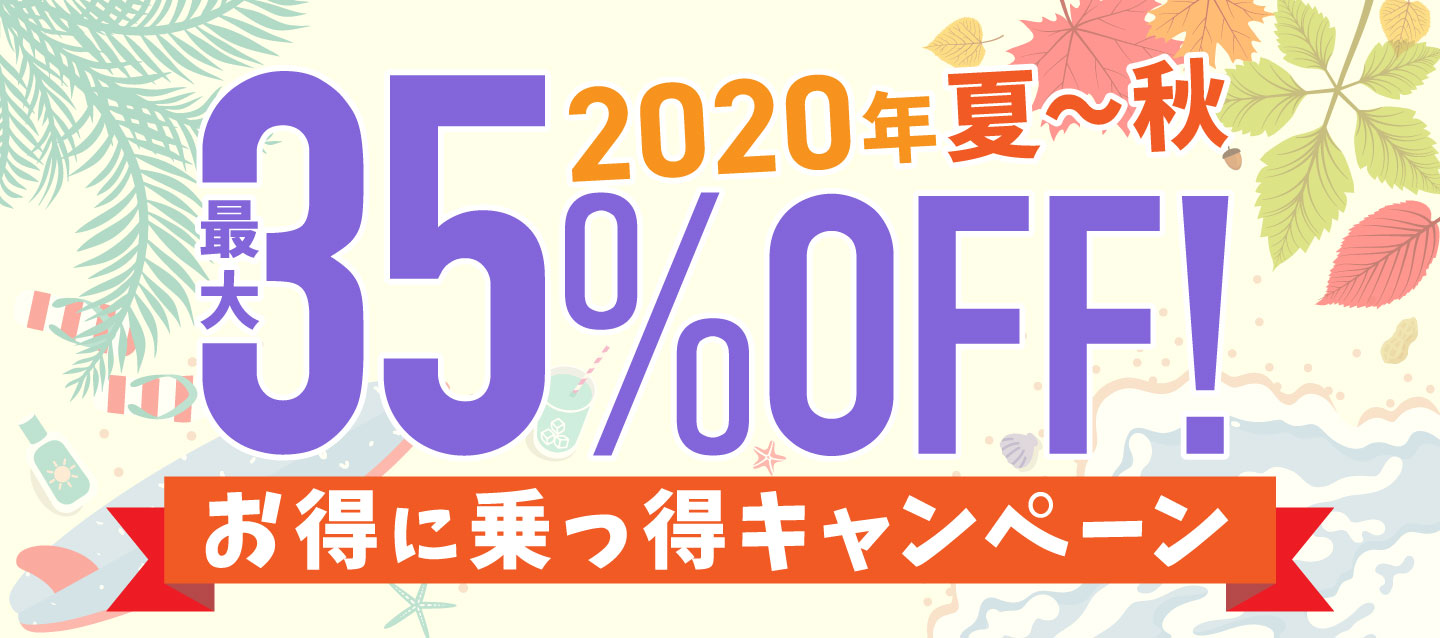 2020年夏~秋 最大35%OFF ! お得に乗っ得キャンペーン