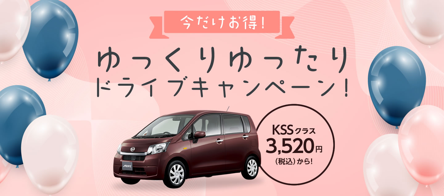 今だけお得 ! ゆっくりゆったりドライブキャンペーン ! 3520円 (税込) から