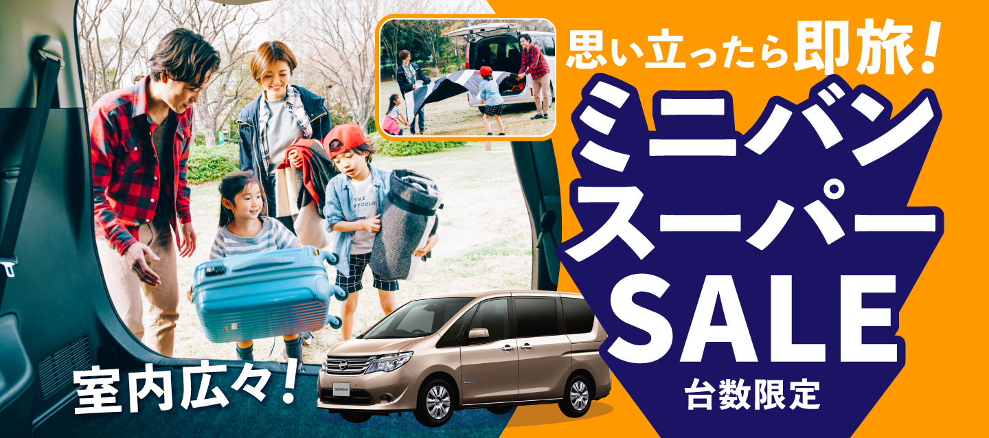 思い立ったら「即旅」 ! 室内広々 ! 台数限定ミニバンスーパーSALE