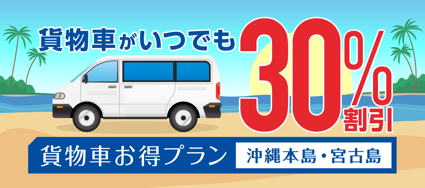 貨物車がいつでも30%割引 ! 貨物車お得プラン (沖縄本島・宮古島)