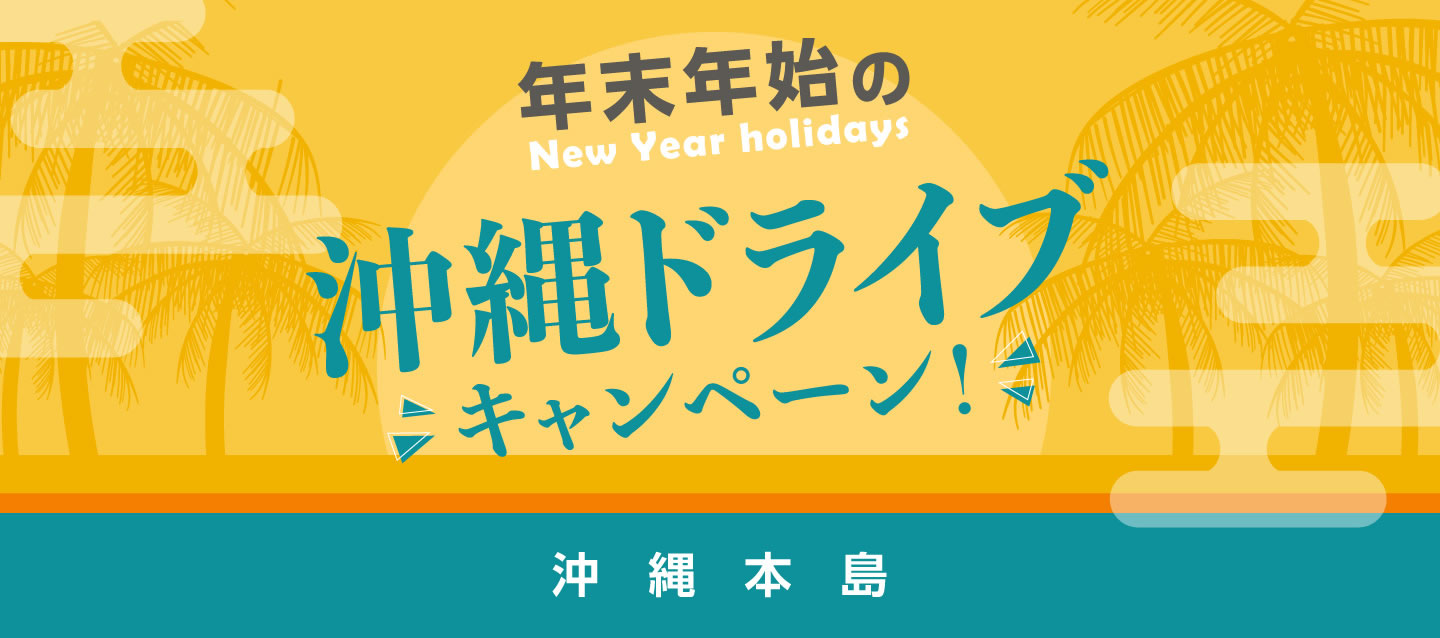 年末年始の沖縄ドライブキャンペーン ! (沖縄本島)