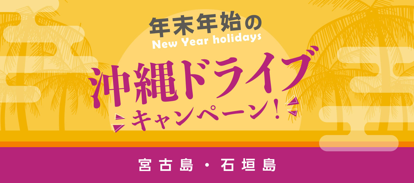 年末年始の沖縄ドライブキャンペーン ! (宮古島・石垣島)