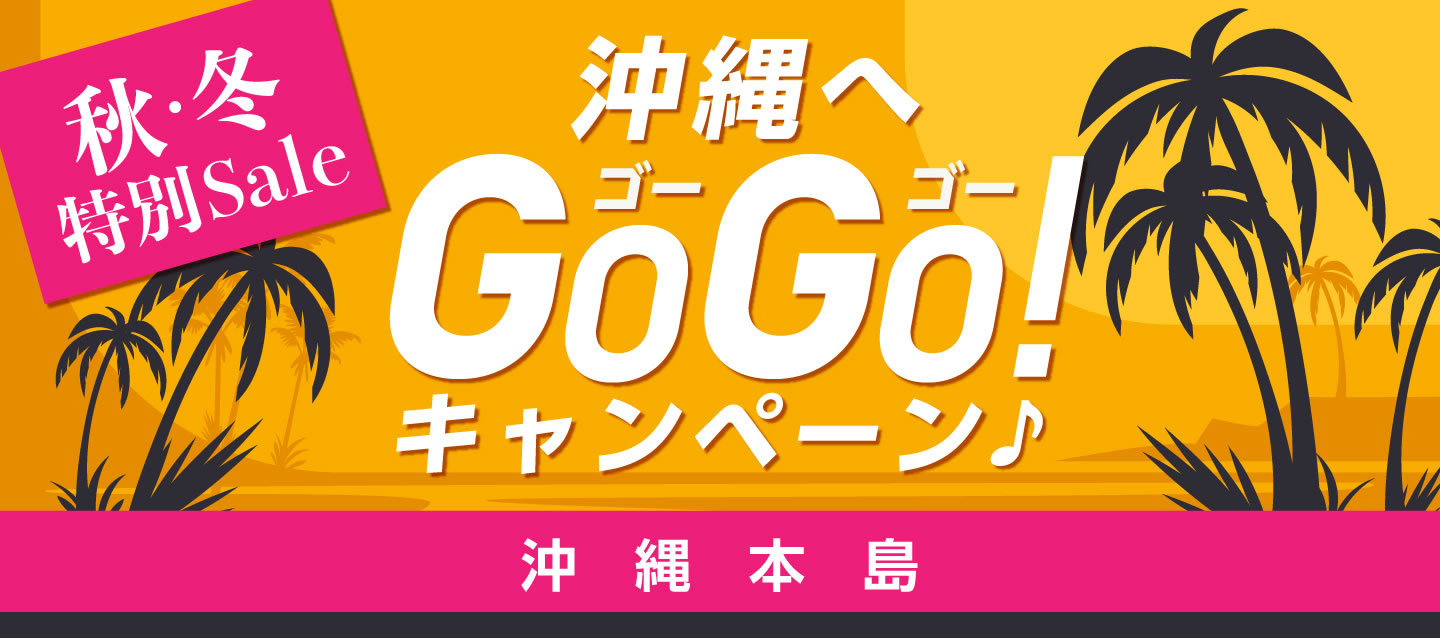 秋・冬特別Sale ! 沖縄へGoGoキャンペーン ! (沖縄本島)