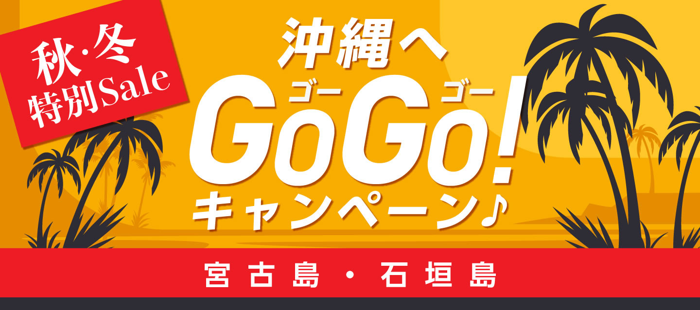 秋・冬特別Sale ! 沖縄へGoGoキャンペーン ! (宮古島・石垣島)
