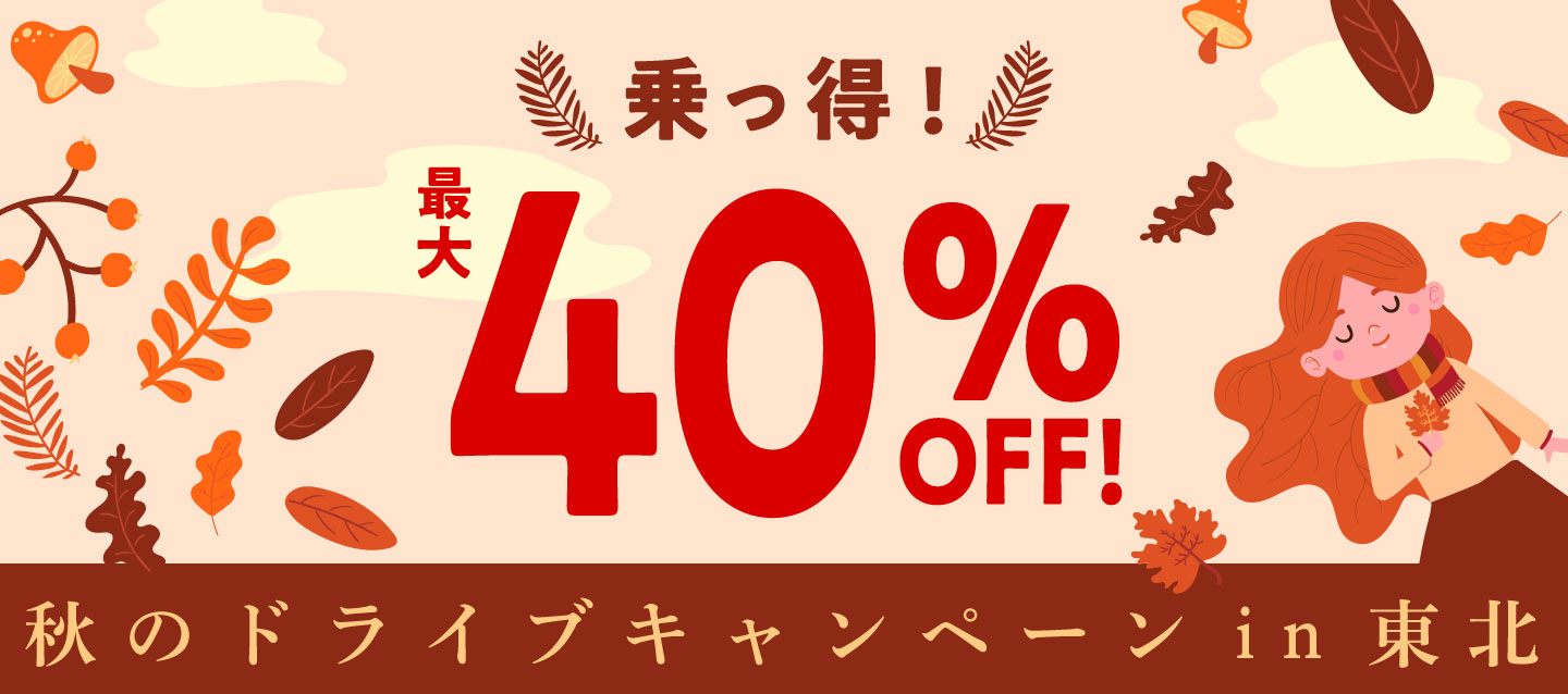 最大40%OFF ! 乗っ得 ! 秋のドライブキャンペーンin東北