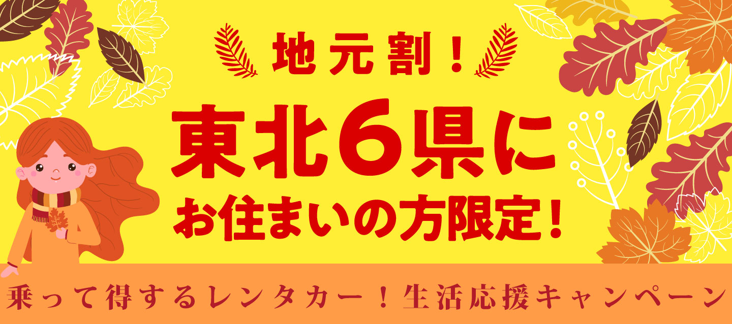 地元割 ! 東北6県にお住まいの方限定 ! 乗って得するレンタカー ! 生活応援キャンペーン