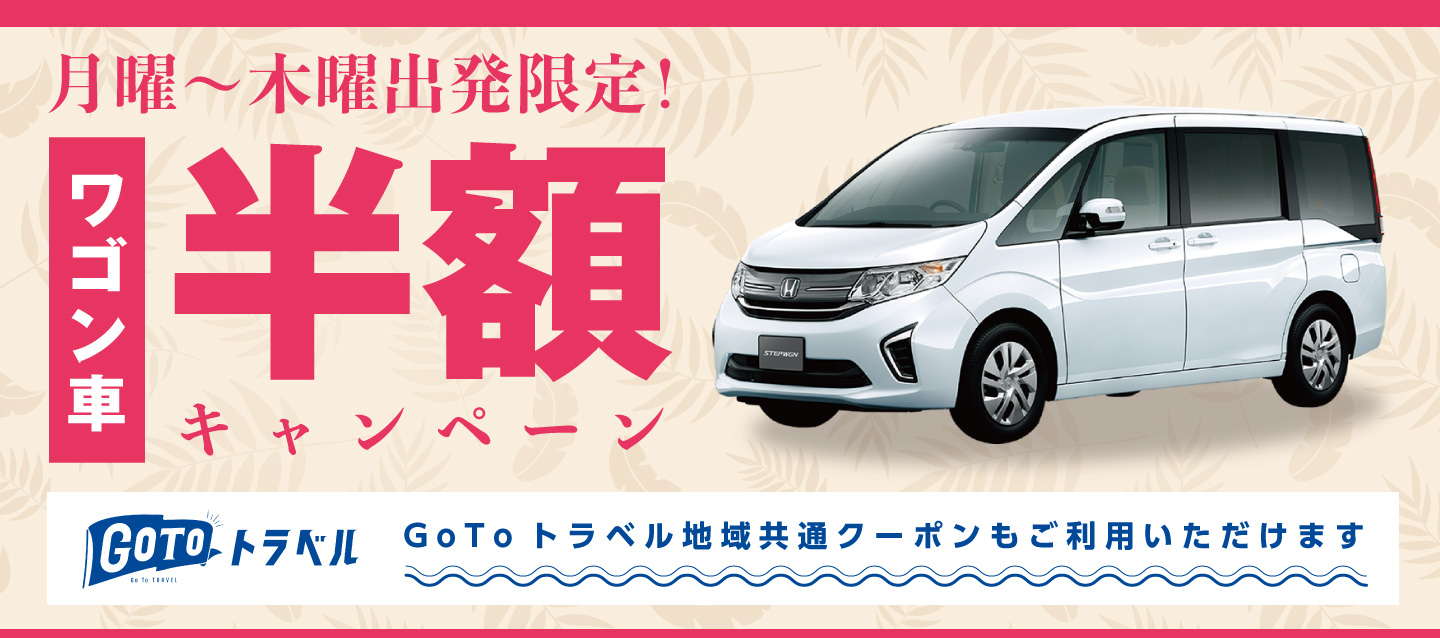 月曜~木曜出発限定ワゴン車半額キャンペーン~GoToトラベル地域共通クーポンもご利用いただけます~