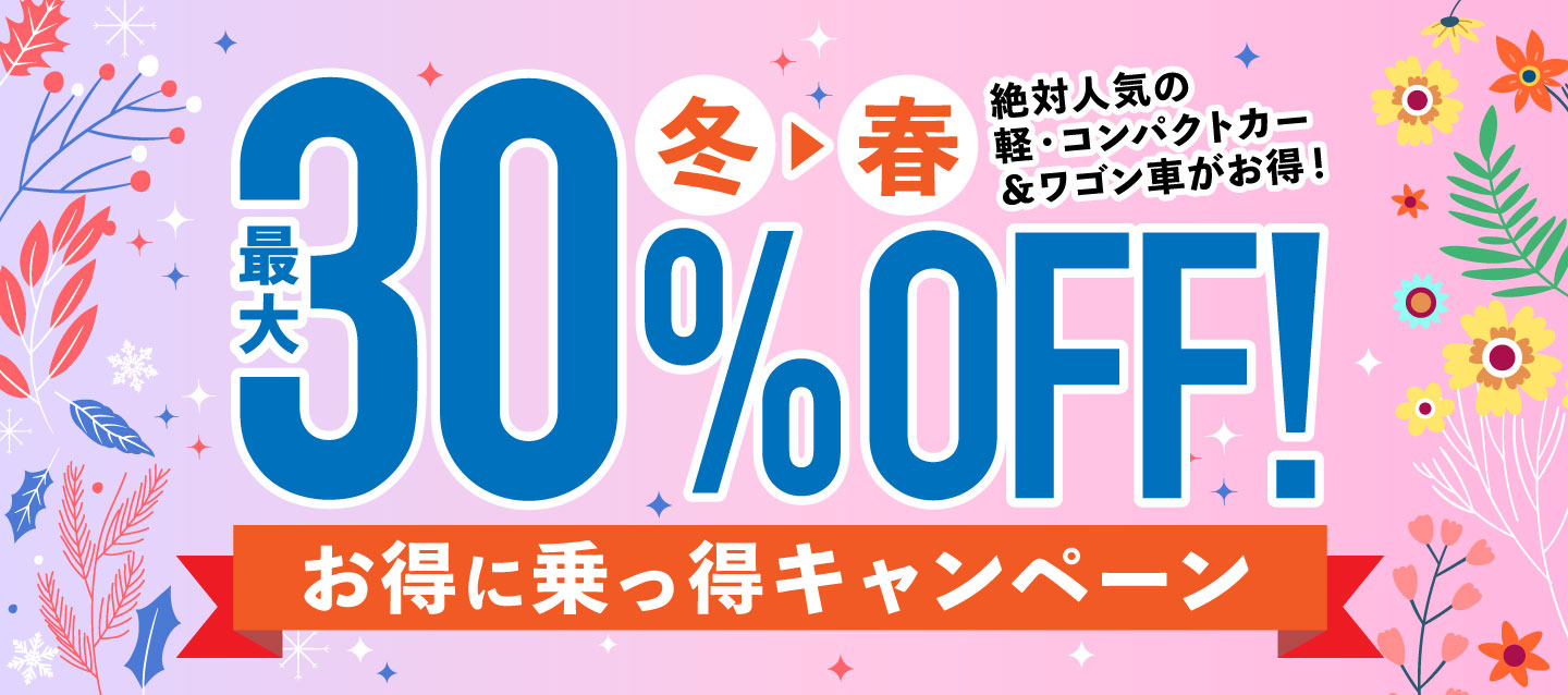 冬~春 最大30%OFF ! お得に乗っ得キャンペーン