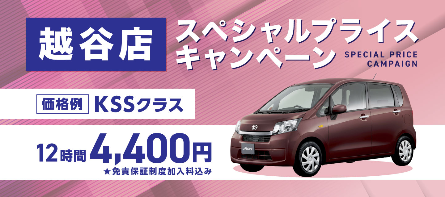 越谷店スペシャルプライスキャンペーン