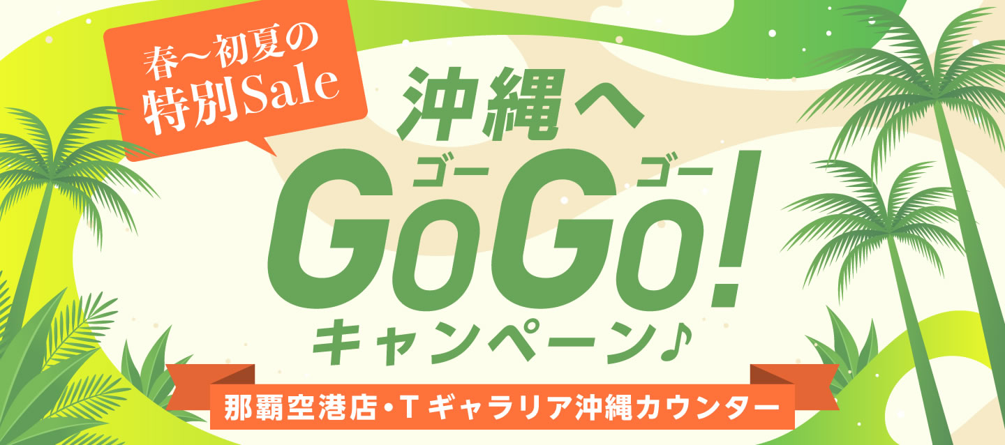 春~初夏の特別SALE ! 沖縄へGoGoキャンペーン ! (那覇空港店・Tギャラリア沖縄カウンター)