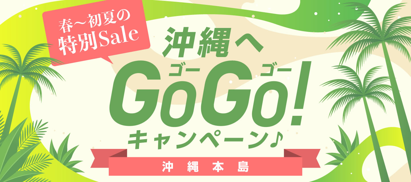 春~初夏の特別SALE ! 沖縄へGoGoキャンペーン ! (沖縄本島)