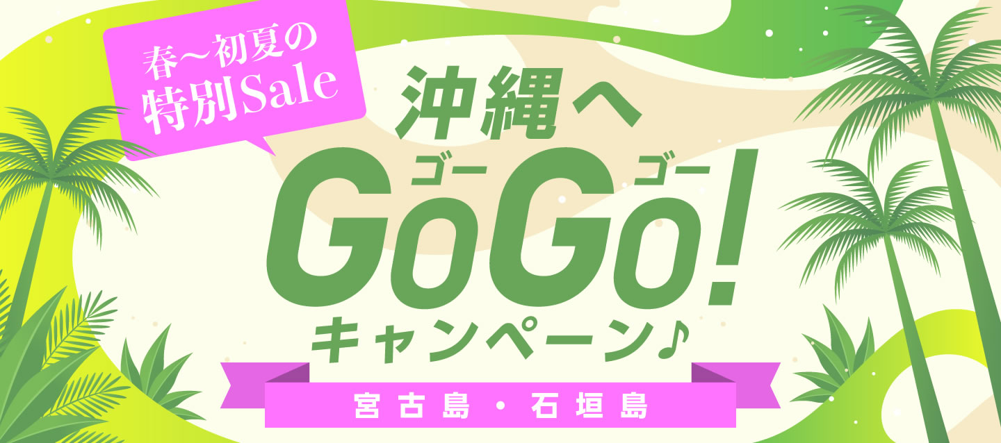 春~初夏の特別SALE ! 沖縄へGoGoキャンペーン ! (宮古島・石垣島)