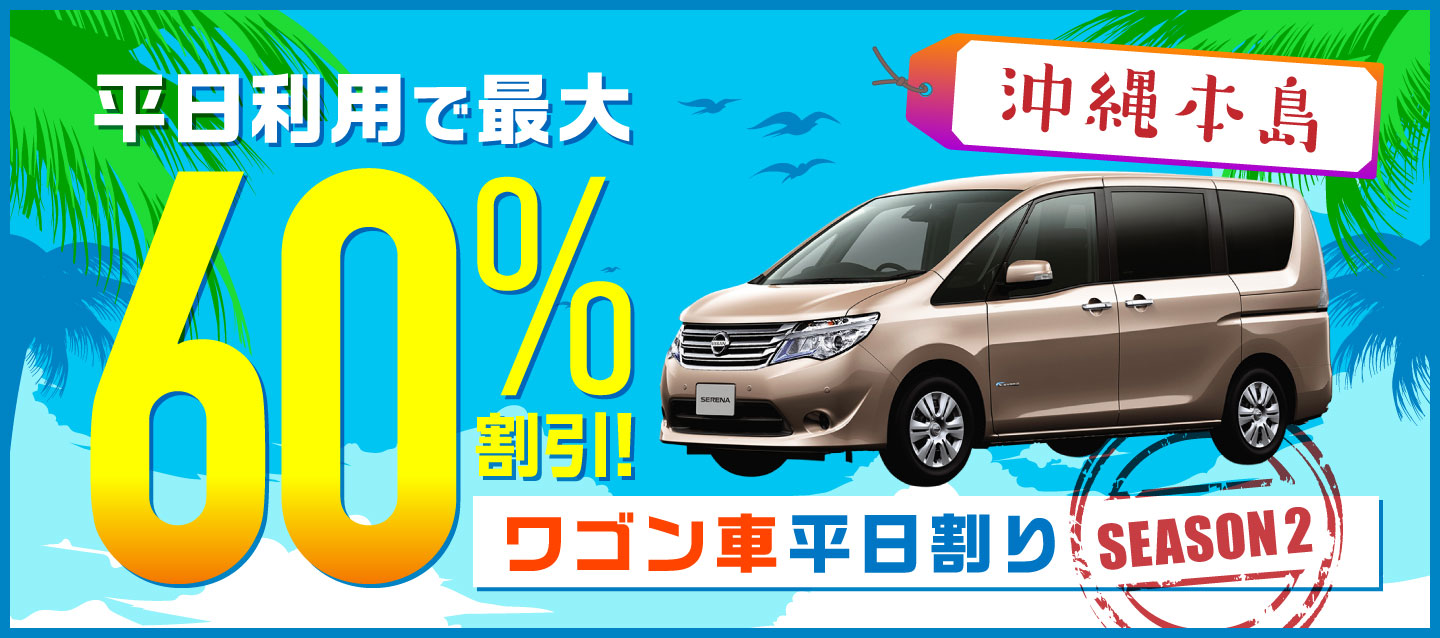 平日利用で最大60%割引 ! ワゴン車平日割り ! ~season2~ (沖縄本島)