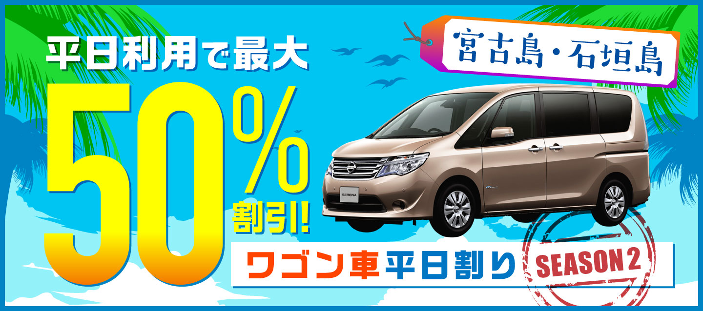 平日利用で最大50%割引 ! ワゴン車平日割り ! ~season2~ (宮古島・石垣島)