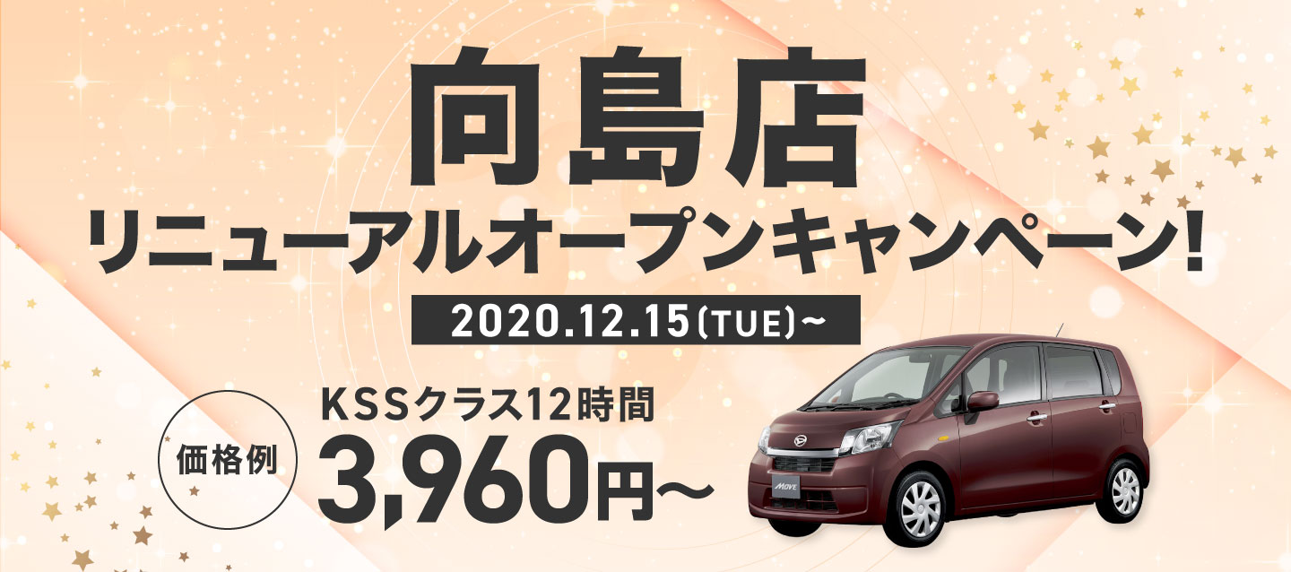 向島店リニューアルオープンキャンペーン !