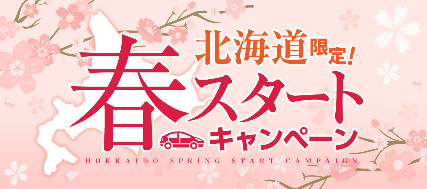 北海道限定 ! 春スタートキャンペーン !